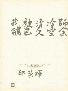 我被清冷师兄觊觎已久空余恨