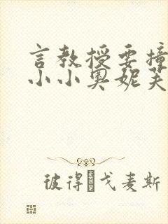 言教授要撞坏了小小奥妮芙原文