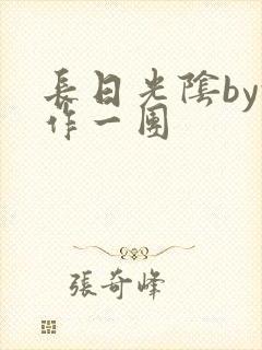 长日光阴by乱作一团