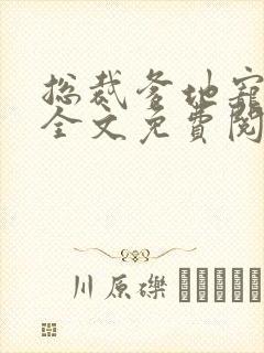 总裁爹地宠上天全文免费阅读