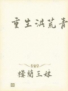 重生洪荒青莲道