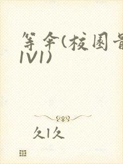 等伞(校园骨科1V1)