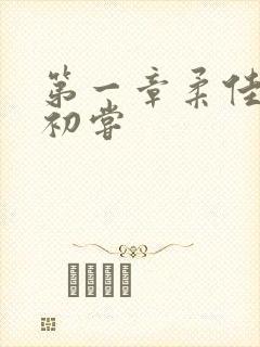 第一章柔佳少妇初尝