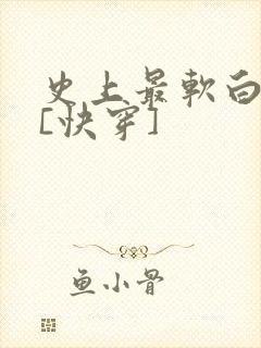 史上最软白月光[快穿]