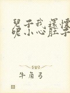 儿子我还怀着孕呢小心肚子