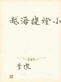 越海提灯小豆子