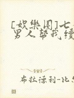 [娱乐圈]七个男人帮我续命