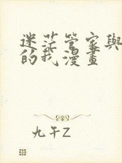 迷茫管家与懦弱的我漫画