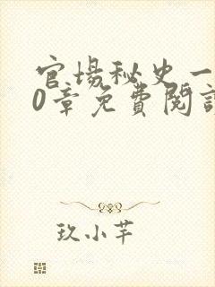 官场秘史一180章免费阅读