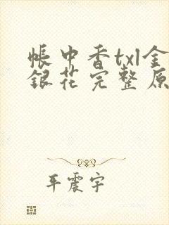 帐中香txl金银花完整原文