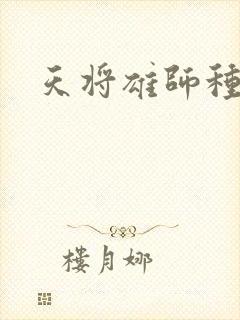 天将雄师种子
