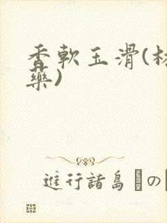 香软玉滑(林芍药)