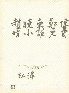 赵晓东郑伟吴雪晴小说免费阅读