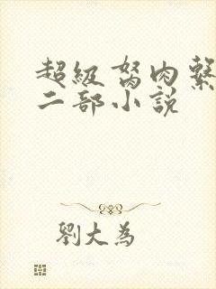 超级胬肉系统第二部小说