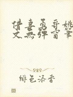 借妻勇哥姚瑶全文无弹窗笔趣阁