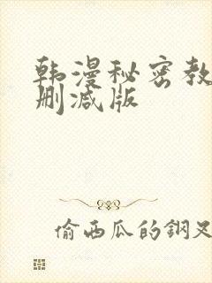 韩漫秘密教学无删减版