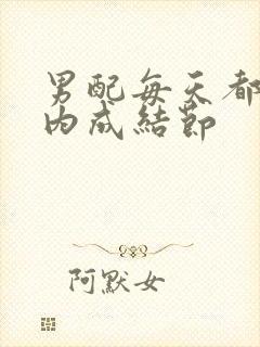 男配每天都在体内成结节