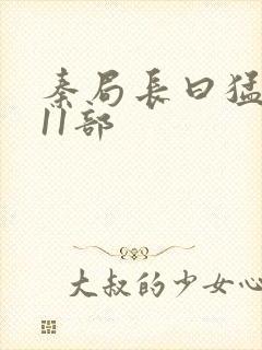 秦局长曰猛秋兰11部