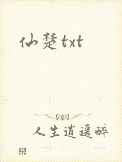仙楚txt