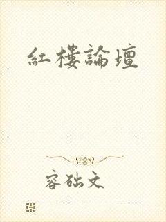 红楼论坛