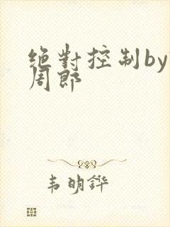 绝对控制by试周郎