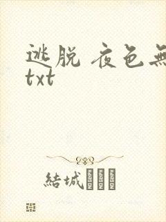 逃脱 夜色无边txt