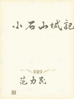 小石山城记