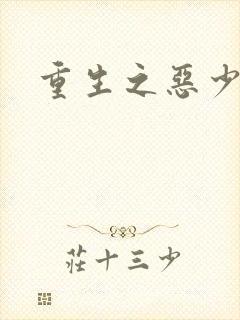 重生之恶少