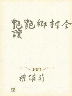 艳艳乡村全文阅读