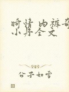 畸情 内裤奇缘小丹全文