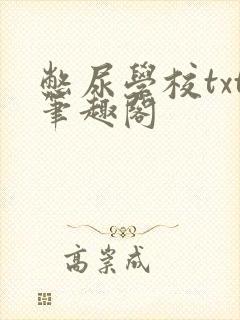 憋尿学校txt笔趣阁