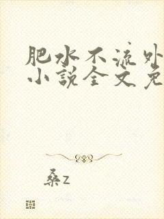 肥水不流外人田小说全文免费阅读全本免