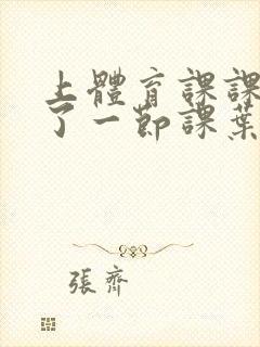 上体育课课被捅了一节课叶渺渺