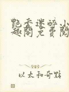 艳香迷醉小说笔趣阁免费阅读