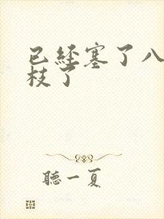 已经塞了八颗荔枝了