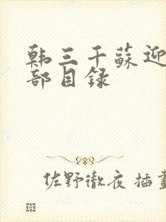 韩三千苏迎夏全部目录
