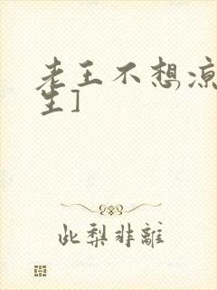 老王不想凉[重生]