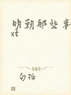 明朝那些事儿txt