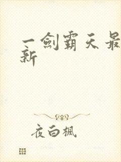 一剑霸天最新更新