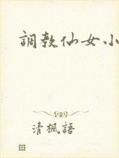 调教仙女小说