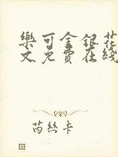 乐可金银花露全文免费在线阅读