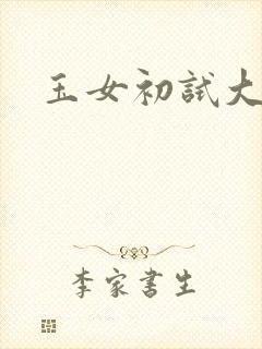 玉女初试大玉茎