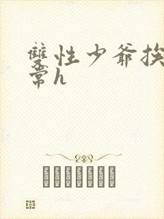 双性少爷挨脔日常h封面