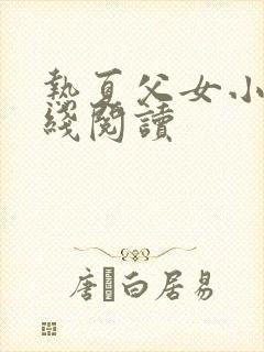 热夏父女小说在线阅读