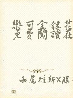 乐可金银花全文免费阅读在线校对版