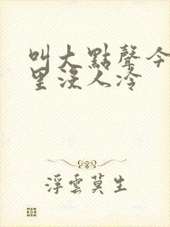 叫大点声今晚家里没人冷