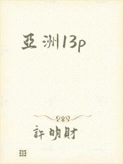亚洲13p