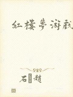 红楼梦游戏下载