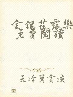 金银花露乐 可 免费阅读