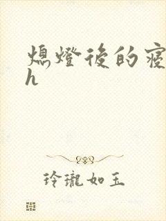 熄灯后的寝室ph